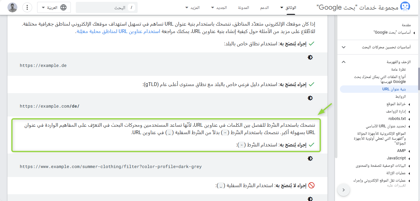 توصيات Google باستخدام الشُرط للفصل بين الكلمات في عناوين URL بدلاً من الشُرط السفلية