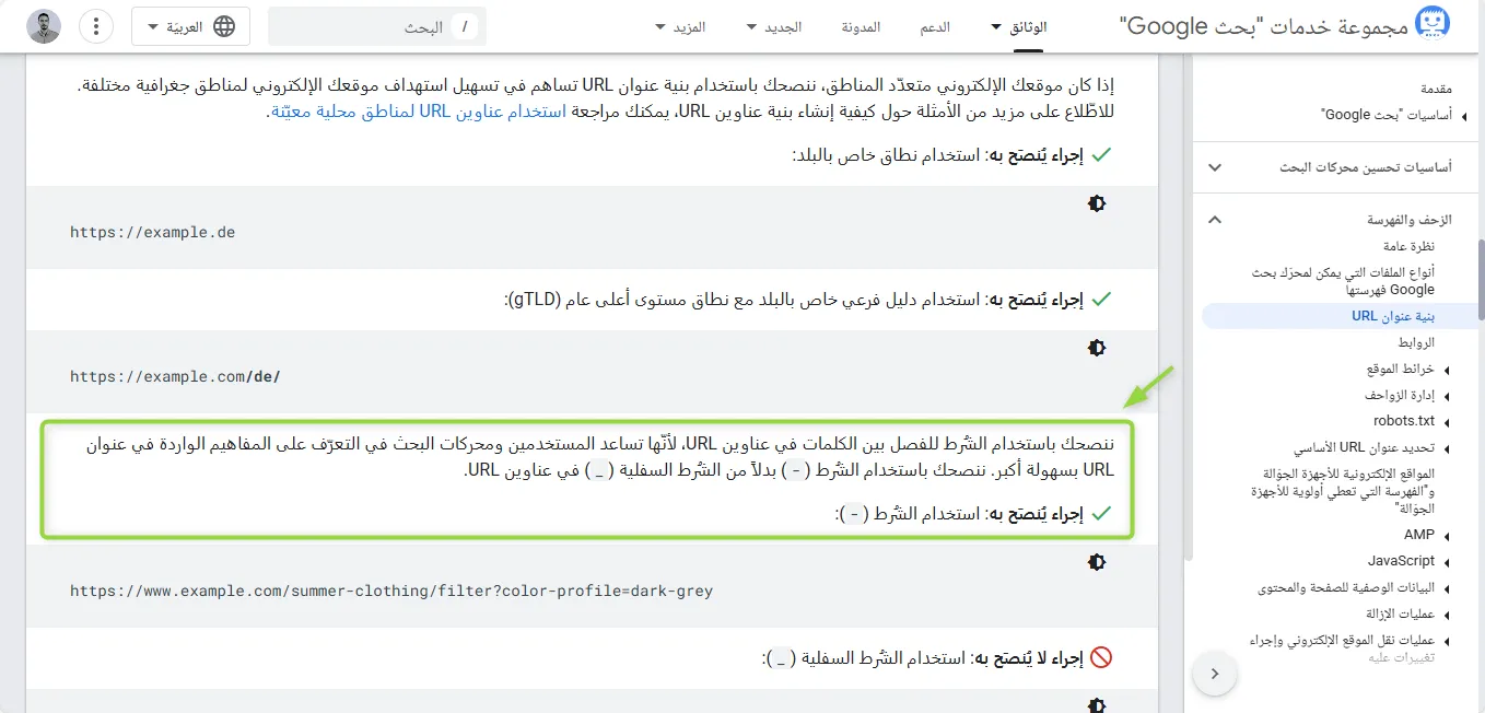 توصيات Google باستخدام الشُرط للفصل بين الكلمات في عناوين URL بدلاً من الشُرط السفلية
