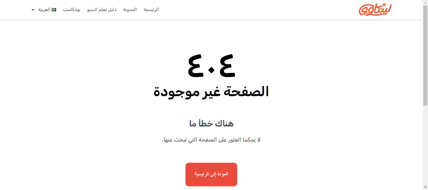 مثال على صفحة الخطأ 404