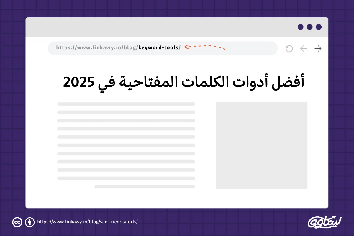 استخدام الكلمات المفتاحية لتحسين عناوين URL