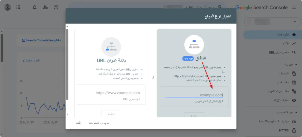 اختيار نوع الموقع على Google Search Console النطاق أو بادئة عنوان URL