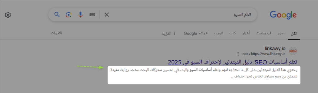 مثال على كيف يظهر وصف الصفحة في نتائج البحث على جوجل