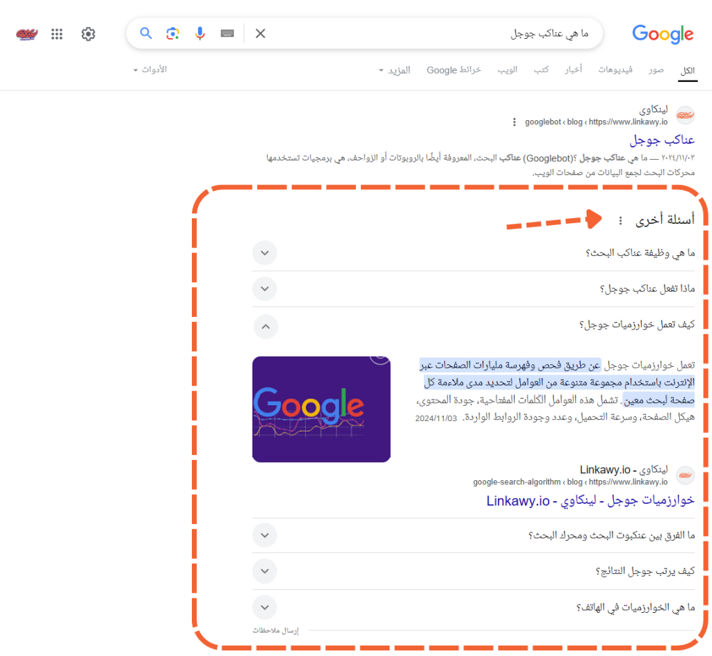قسم أسئلة أخرى (People Also Ask) على جوجل