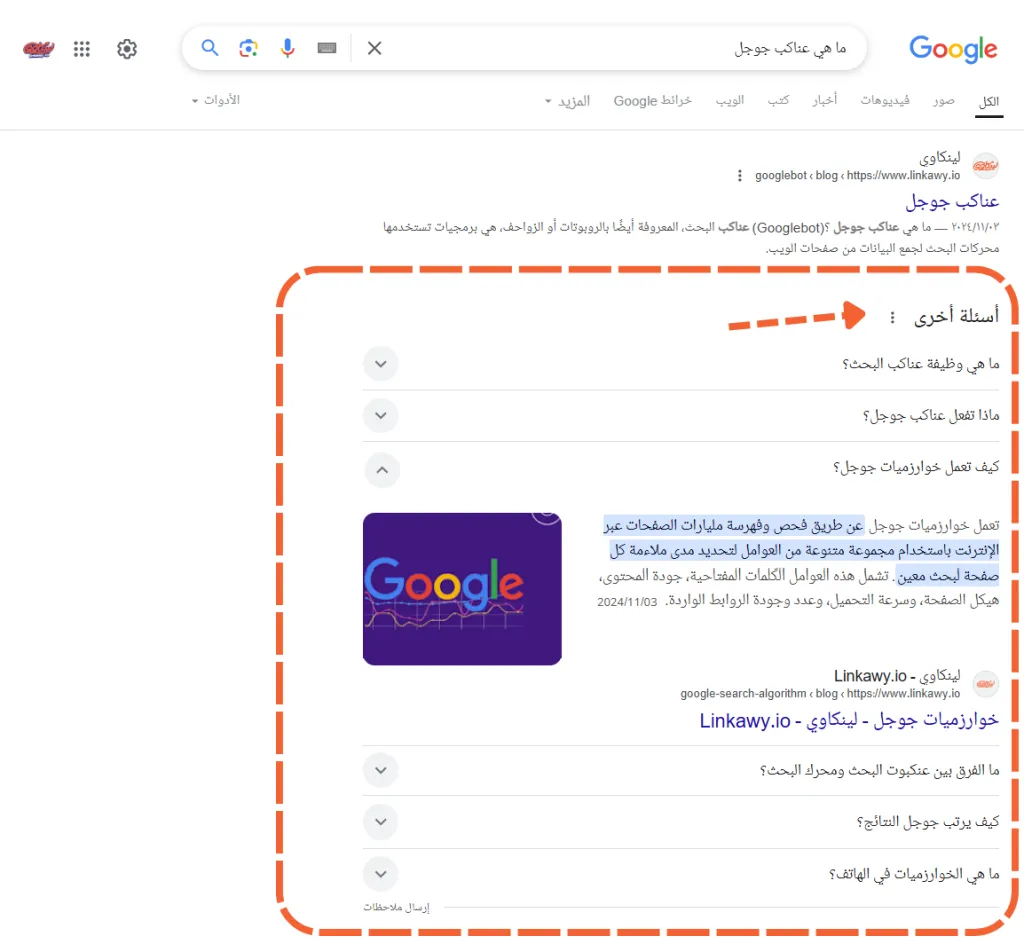 قسم أسئلة أخرى (People Also Ask) على جوجل