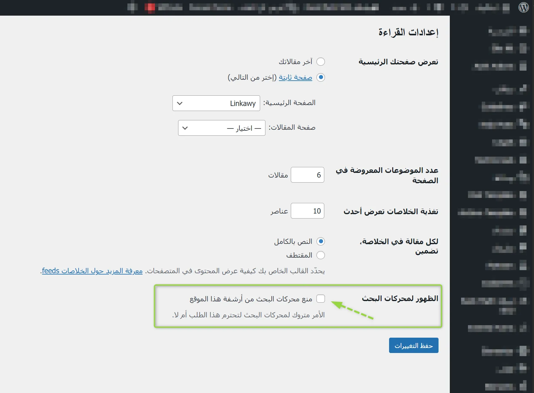 التحقق من إعدادات منع محركات البحث من أرشفة الموقع ضمن خيارات القراءة على ووردبريس