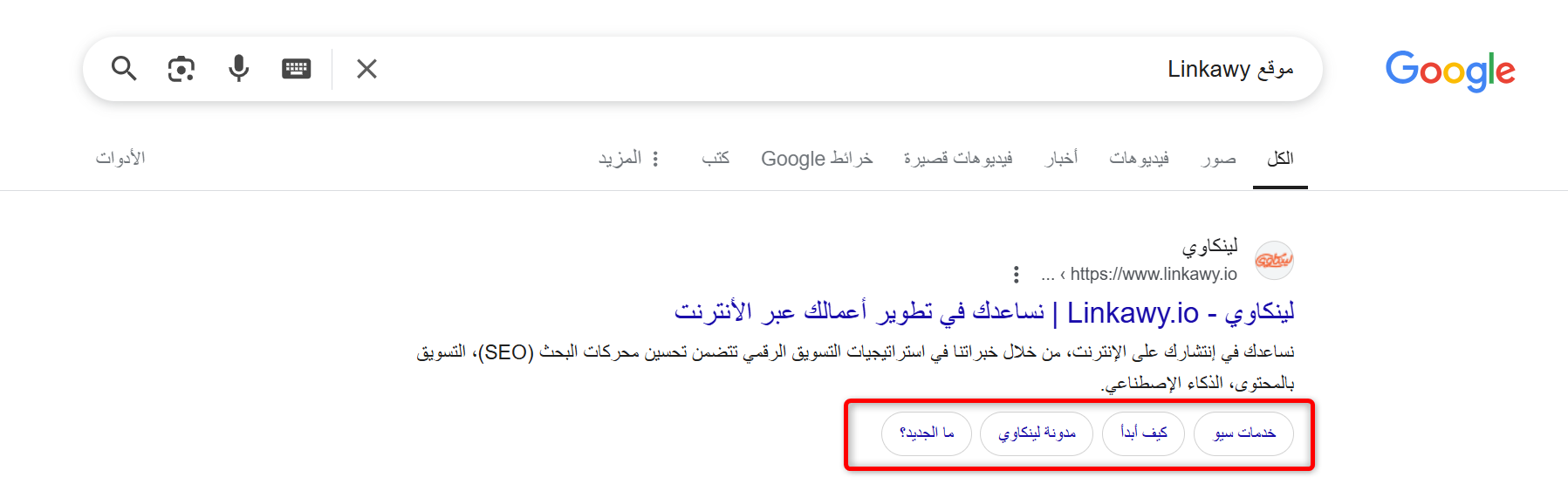 روابط Sitelinks الأفقية