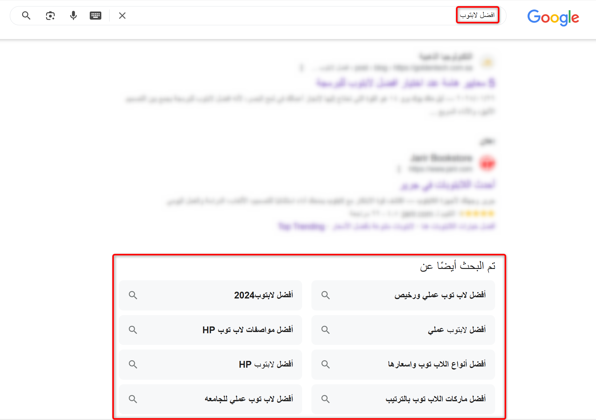 مثال على عمليات البحث الذات الصلة في نتائج بحث Google