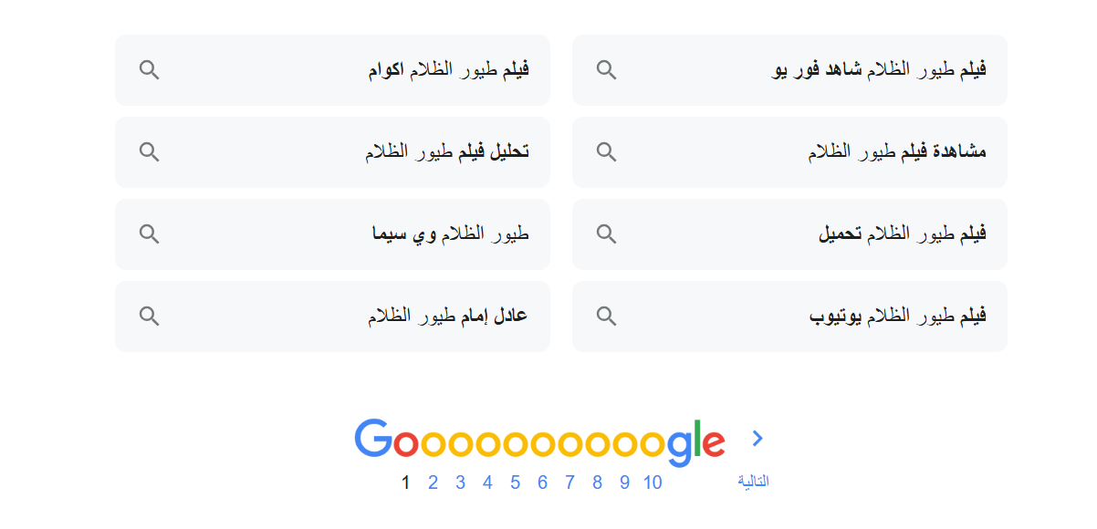 عمليات البحث ذات الصلة في نتائج بحث جوجل