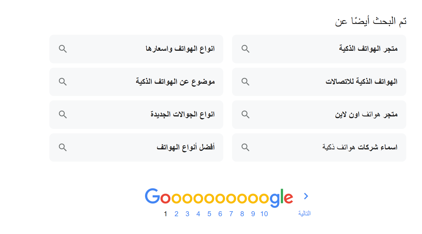 الكلمات المفتاحية المقترحة من ميزة تم البحث أيضًا عن في نتائج جوجل