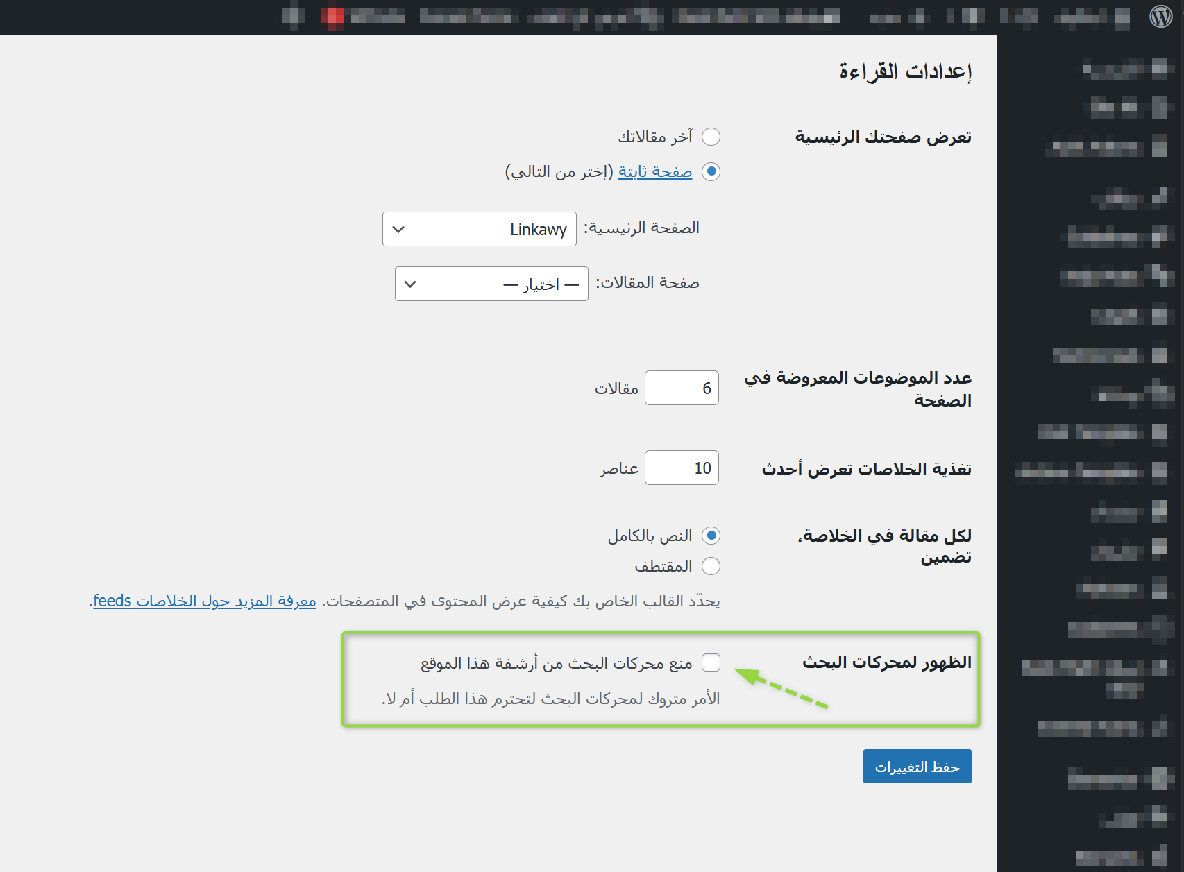 التحقق من إعدادات منع محركات البحث من أرشفة الموقع ضمن خيارات القراءة على ووردبريس