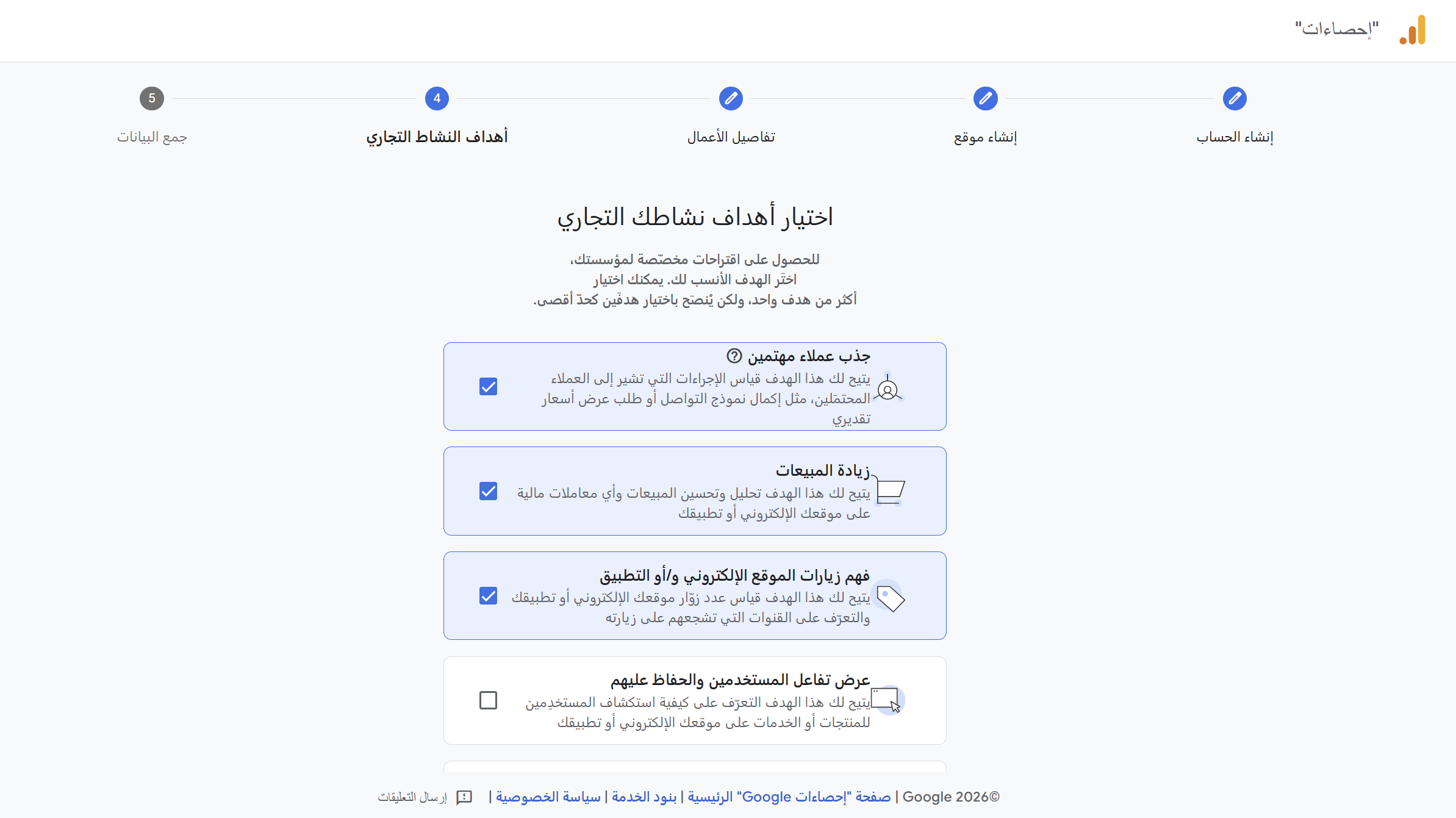 اختيار أهداف النشاط التجاري على جوجل أناليتكس