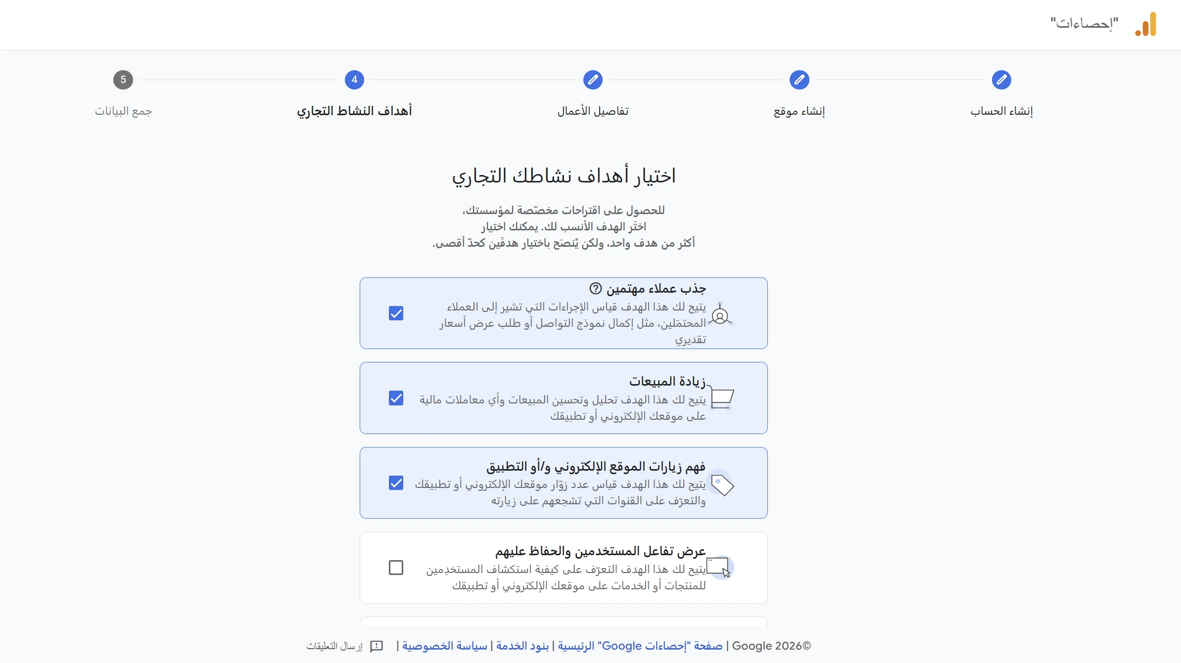 اختيار أهداف النشاط التجاري على جوجل أناليتكس
