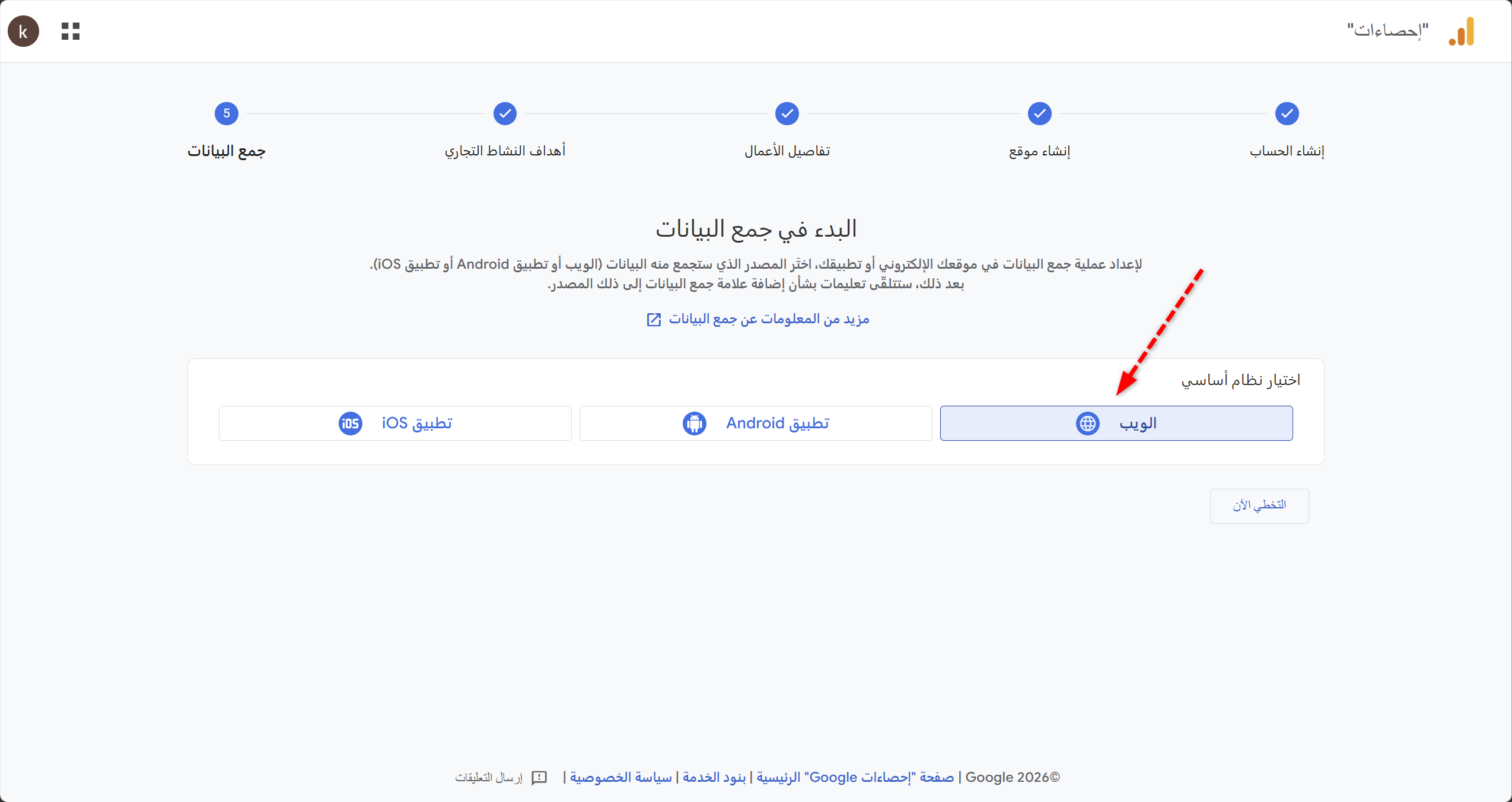 إعداد مصدر جمع البيانات Data Stream على Google Analytics