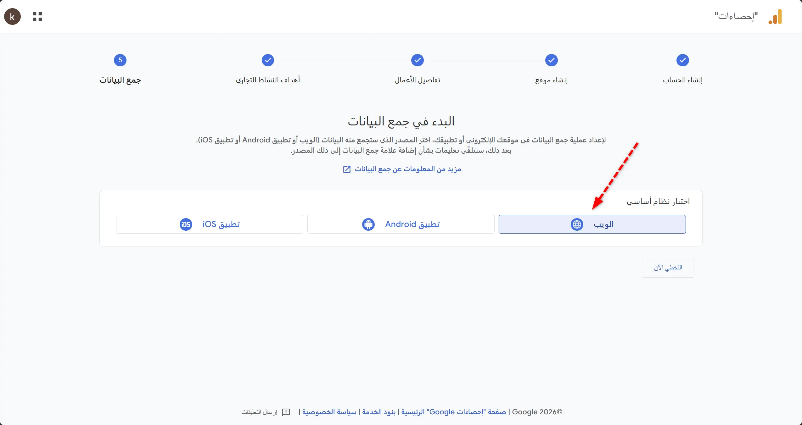 إعداد مصدر جمع البيانات Data Stream على Google Analytics