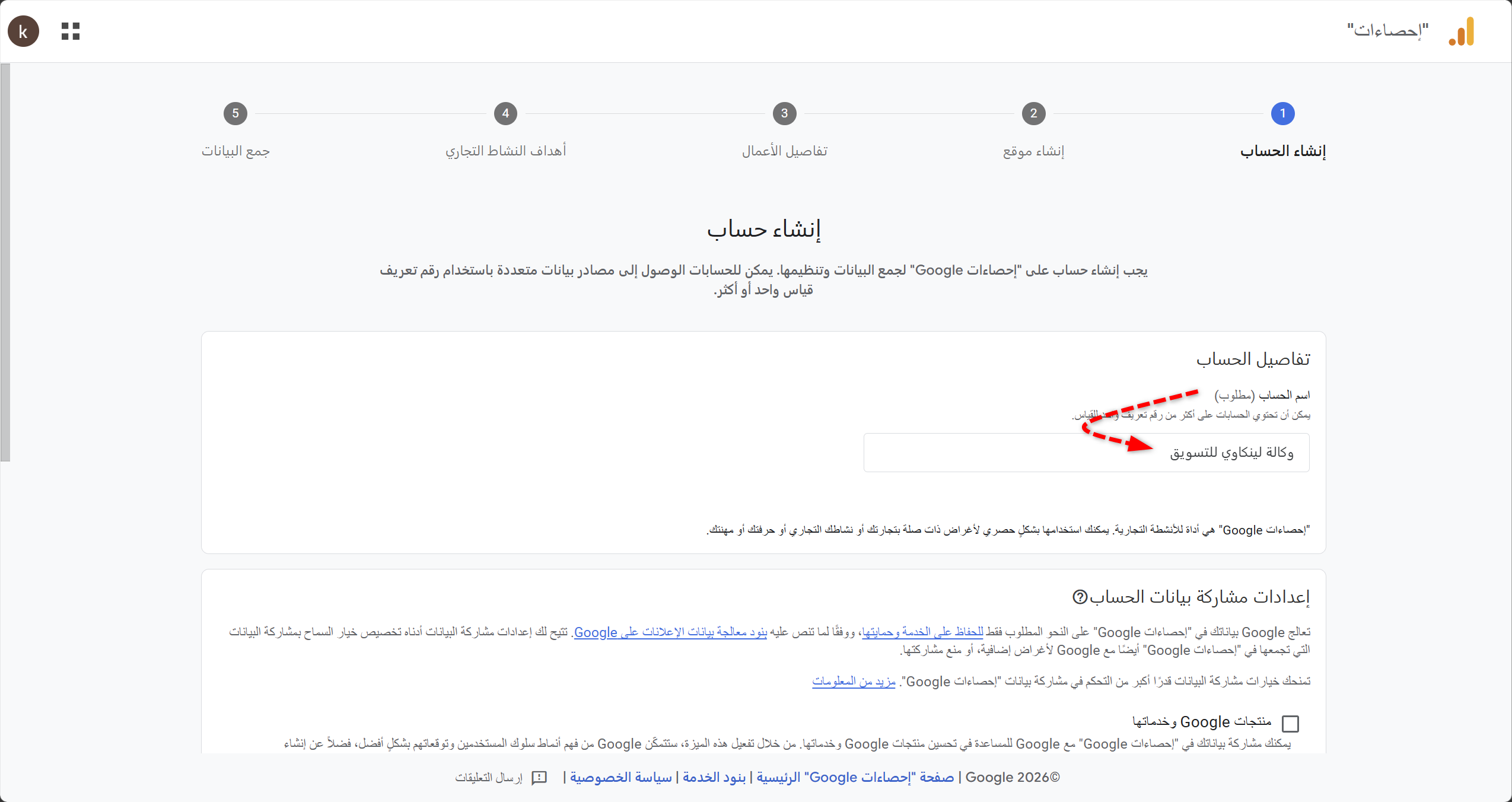 إدخال اسم الحساب لإضافة موقع جديد على جوجل أنالتيكس GA4
