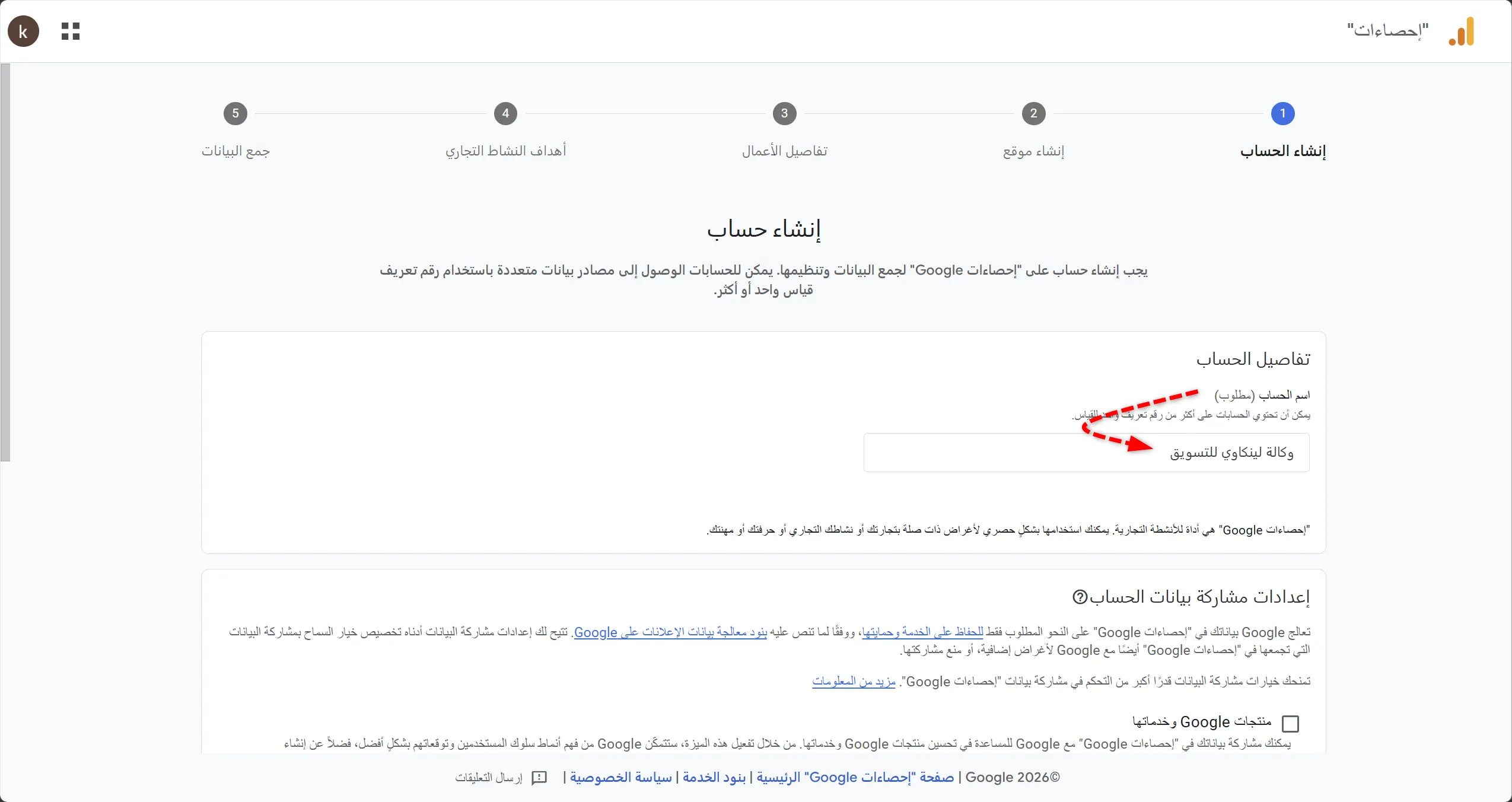 إدخال اسم الحساب لإضافة موقع جديد على جوجل أنالتيكس GA4