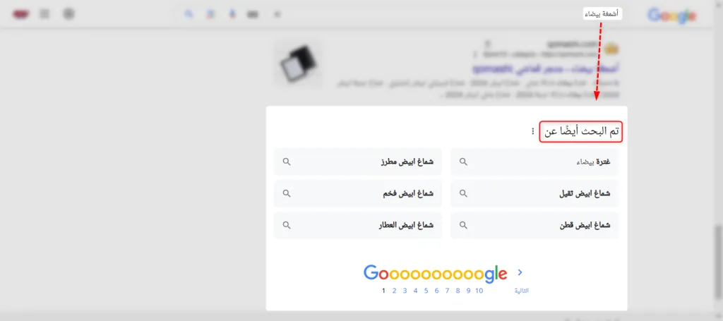 قسم "تم البحث أيضًا عن" (People also search for)