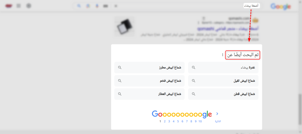 قسم "تم البحث أيضًا عن" (People also search for)